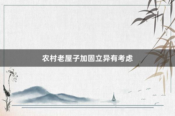 农村老屋子加固立异有考虑
